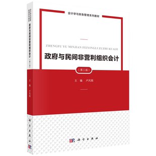 正版现货 政府与民间非营利组织会计 第三版3  会计学与财务管理系列教材 卢凤娟 科学出版社9787030706133