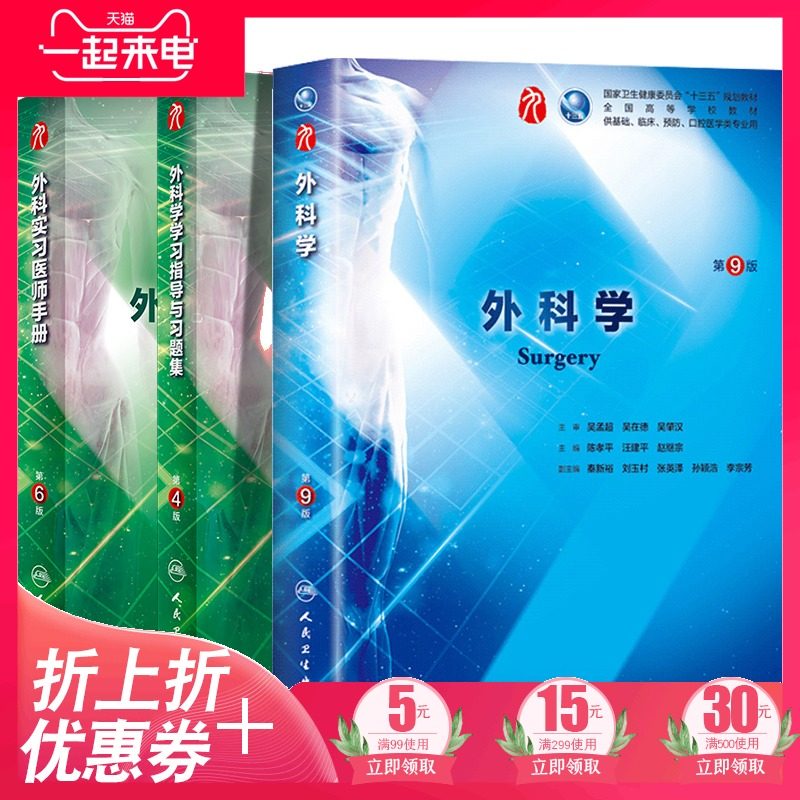 共3册第九轮9版外科学+学习指导与习题集第4版四+外科实习医师手册第6版六内科学外科学妇产科学儿科学本科十三五陈孝平人民卫生出