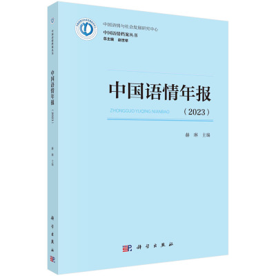 正版全新 平装胶订 中国语情年报2023 赫琳 科学出版社 9787030784179