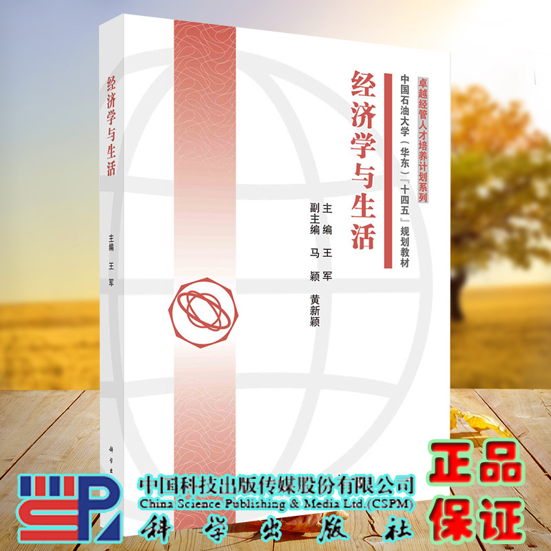 正版现货 经济学与生活 卓越经管人才培养计划系列 王军 科学出版社9787030706164