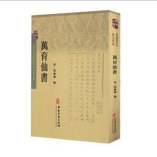 正版现货 古医籍稀见版本影印存真文库 万育仙书 中医古籍出版社