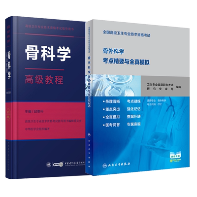 部分先发货共2册主任副主任医师骨科学高级教程骨外科精要与全真模拟高级职称正高副高中华医学会高级卫生专业技术资格考试指导用