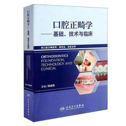 口腔正畸学基础技术与临床