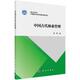 平装 社 胶订 科学出版 9787030502650 郑辉 中国古代林业管理
