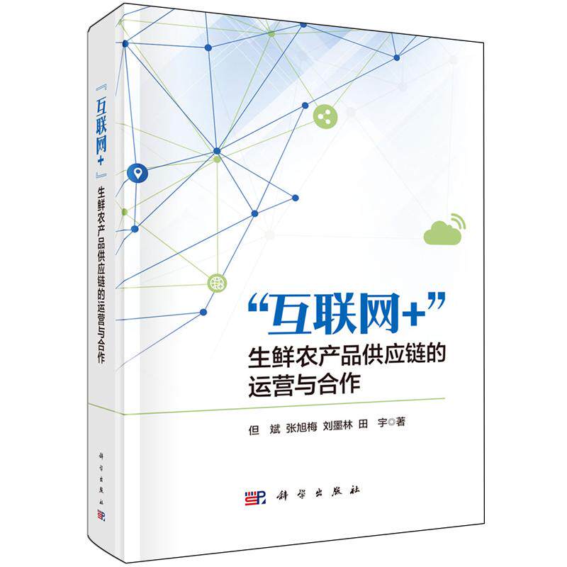 正版全新 精装 互联网生鲜农产品供应链的运营与合作 但斌 科学出版社 9787030776006