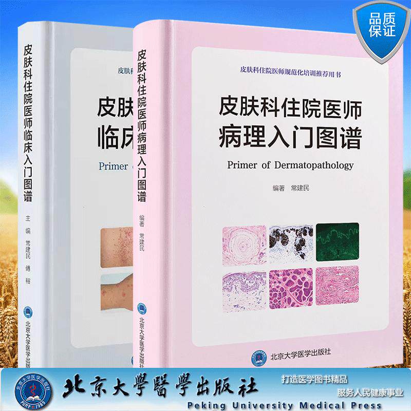 两本套 皮肤科住院医师病理入门图谱/临床入门图谱 皮肤科住院医师规范化培训推荐用书 住培规培用书常建民北京大学医学出版社