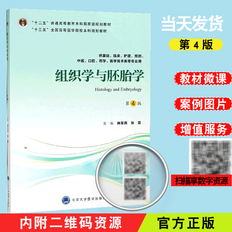 现货当日发组织学与胚胎学第四版4 第四轮五年制教材十三五 全国高等医学院校本科规划教材唐军民北京大学医学出版社9787565917981