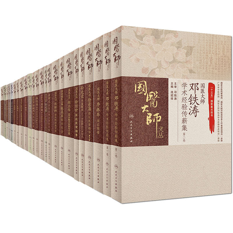 人卫版国医大师文丛孙光荣医案解读柴嵩岩颜正华孟河邓铁涛金世元徐景藩熊继柏徐经世李振华夏桂成周仲瑛郭子光孙光荣郭诚杰晁恩祥
