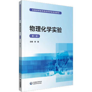 正版现货 物理化学实验第二版2全国高等医药院校药学类实验教材 徐璐 中国医药科技出版社