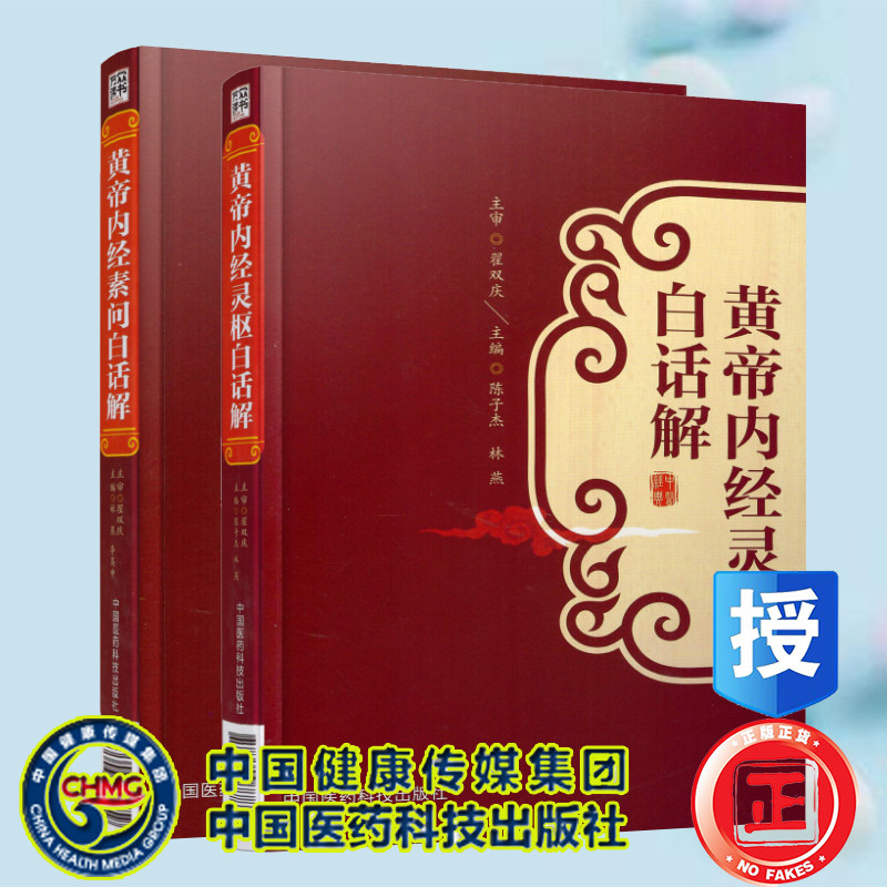 共2册 黄帝内经素问白话解/黄帝内经灵枢白话解陈子杰 林燕主编 中国医药科技出版社中医书籍针灸经络