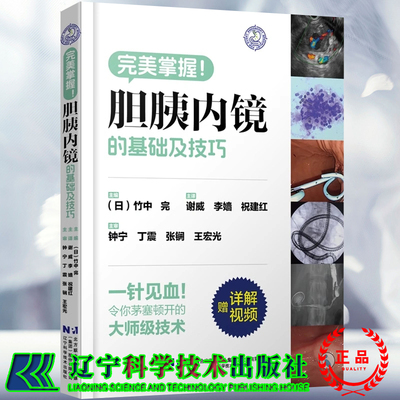 正版全新  附赠视频 完美掌握胆胰内镜的基础及技巧 日 竹中完著 谢威 李嫱 祝建红译  辽宁科学技术出版社9787559136640