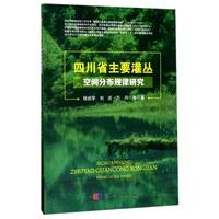 四川省灌丛空间分布规律研究平装程武学刘庆万丹科学出版社9787030531858