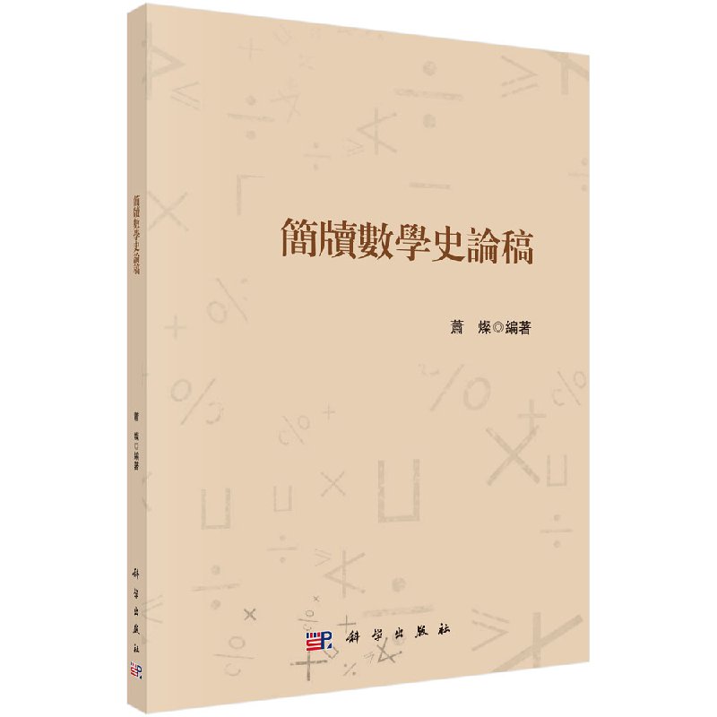 正版现货簡牘數學史論稿蕭燦科学出版社-封面