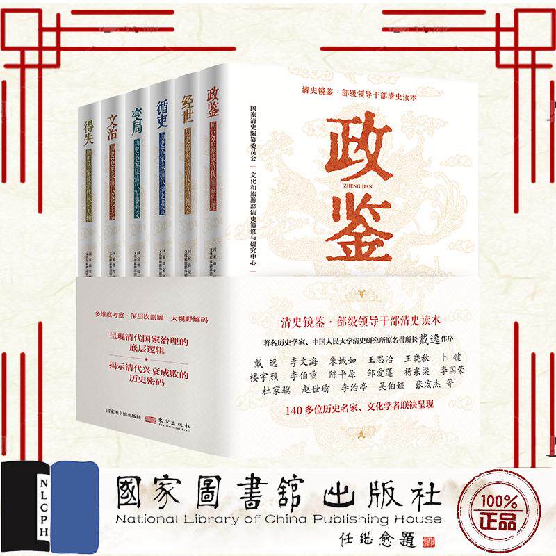 清史镜鉴 部级领导干部清史读本 典藏版 全六册 国家清史编纂委员会 文化和旅游部清史纂修与研究中心 国家图书馆出版社