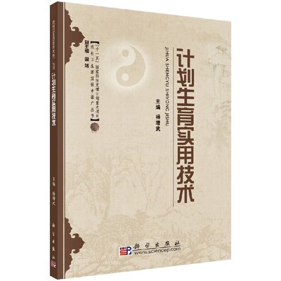 正版现货 计划生育实用技术 国家科技部 十一五 重大支撑计划o农村卫生适宜技术推广丛书 国家科技部  杨增武 科学出版社