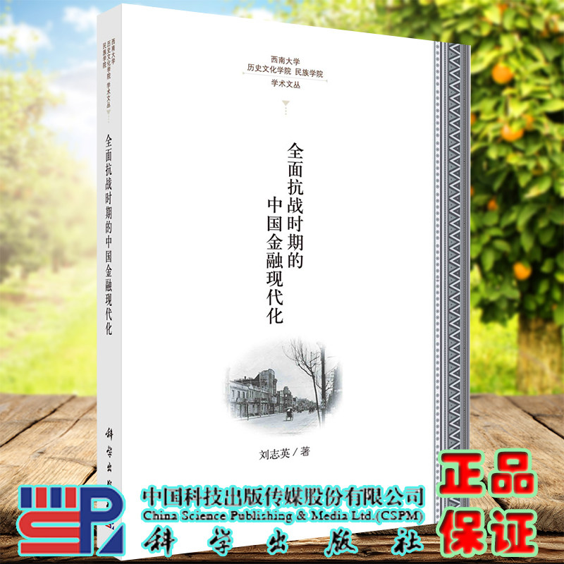 正版现货 全面抗战时期的中国金融现代化 刘志英 著 科学出版社