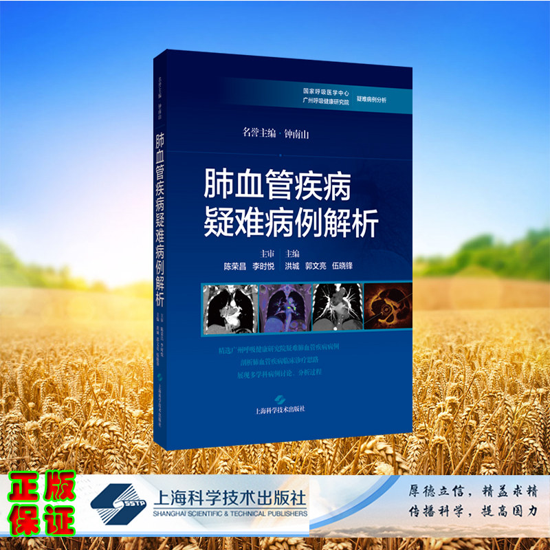 正版全新 精装 肺血管疾病疑难病例解析 洪城 郭文亮 伍晓锋 主编 上海科学技术出版社 9787547865309