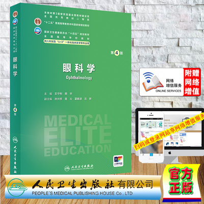 正版全新 平装 眼科学 第4版/八年制/配增值 第八轮7年制八年制长学制本硕连读研究生教材王宁利 颜华人民卫生出版社9787117359481