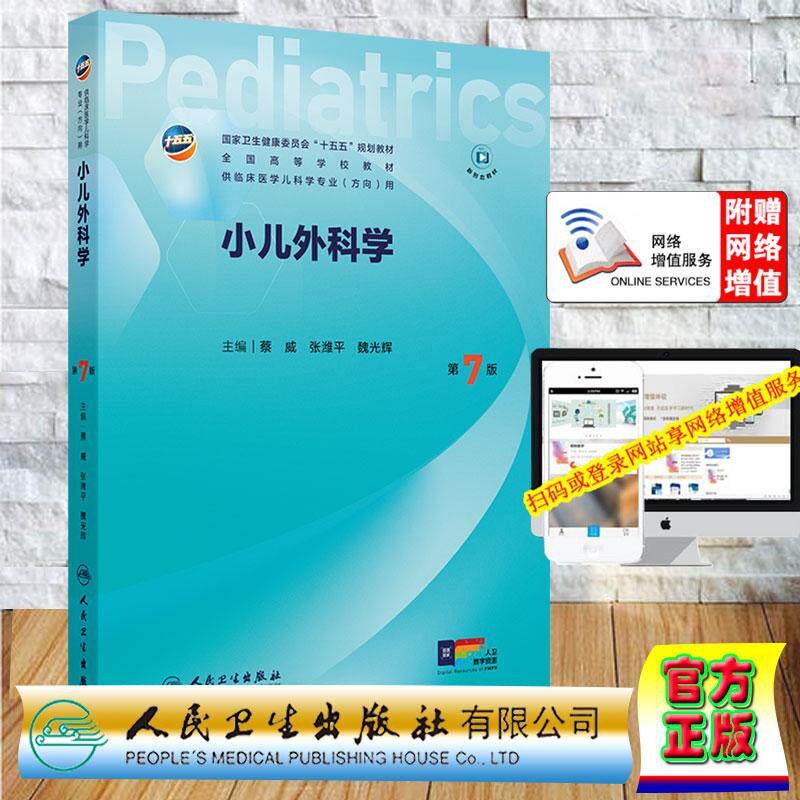 赠数字资源 小儿外科学 第7版 本科教材儿科学专业 蔡威 张潍平 魏光辉 平装 人民卫生出版社9787117394130