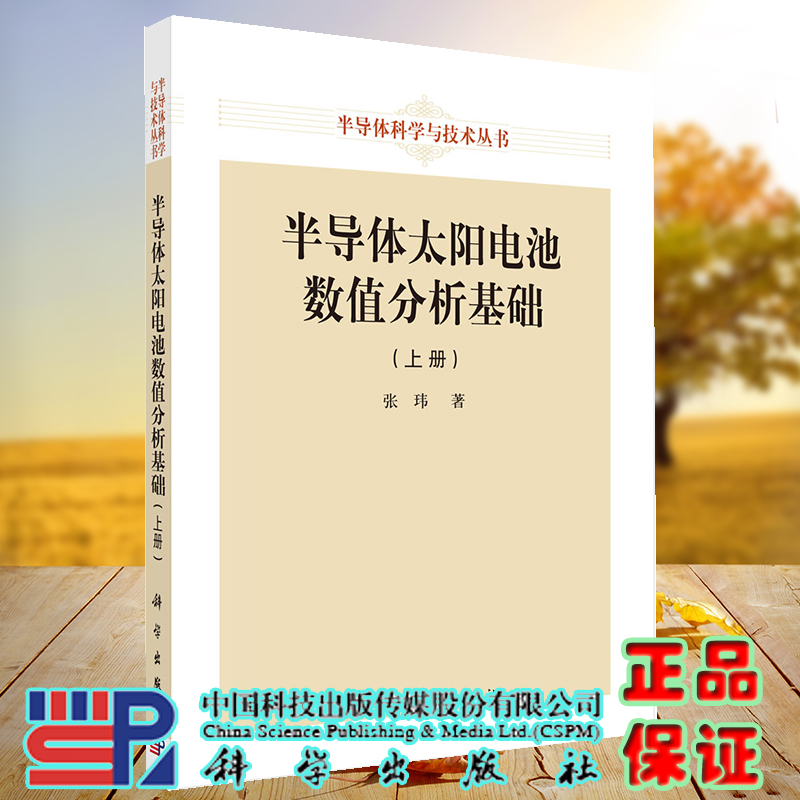 正版现货 半导体太阳电池数值分析基础 上册  半导体科学与技术丛书 张玮 科学出版社 9787030729231