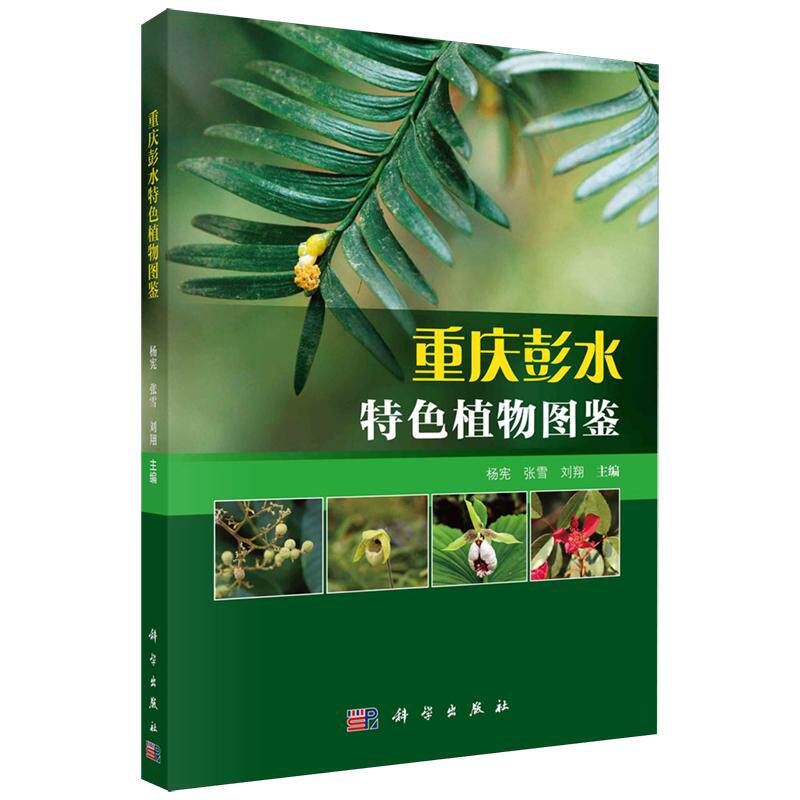 正版全新 平装 重庆彭水特色植物图鉴 杨宪 科学出版社 9787030801470