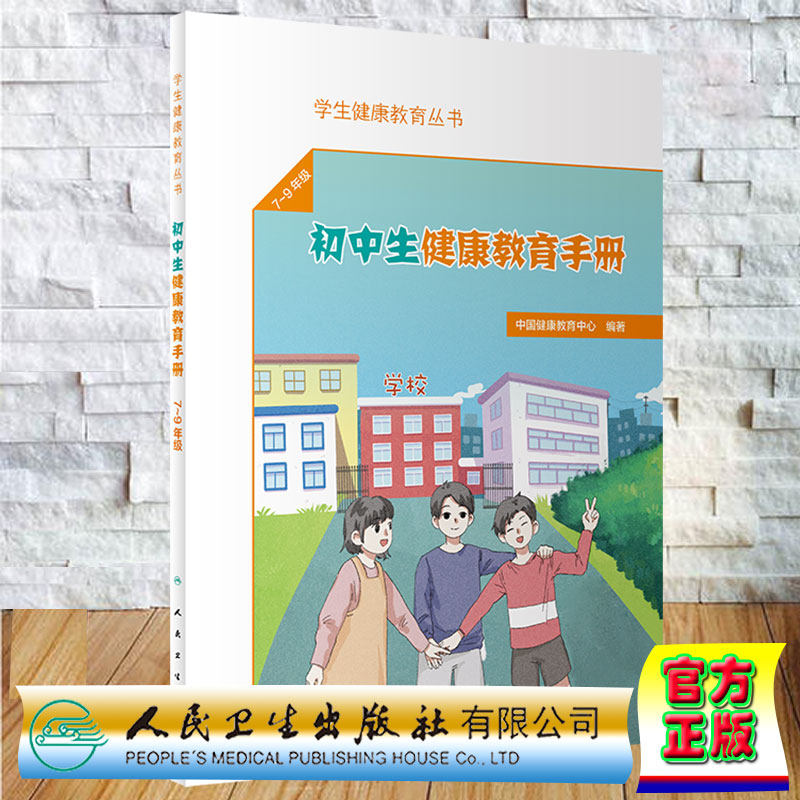 现货正版  初中生健康教育手册 学生健康教育丛书 7-9年级 中国健康