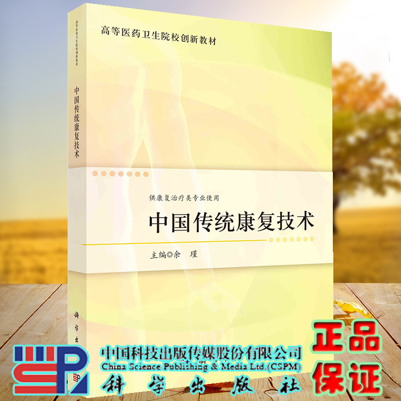 正版现货 中国传统康复技术 高等医药卫生院校创新教材 余瑾 科学出版社 9787030729200