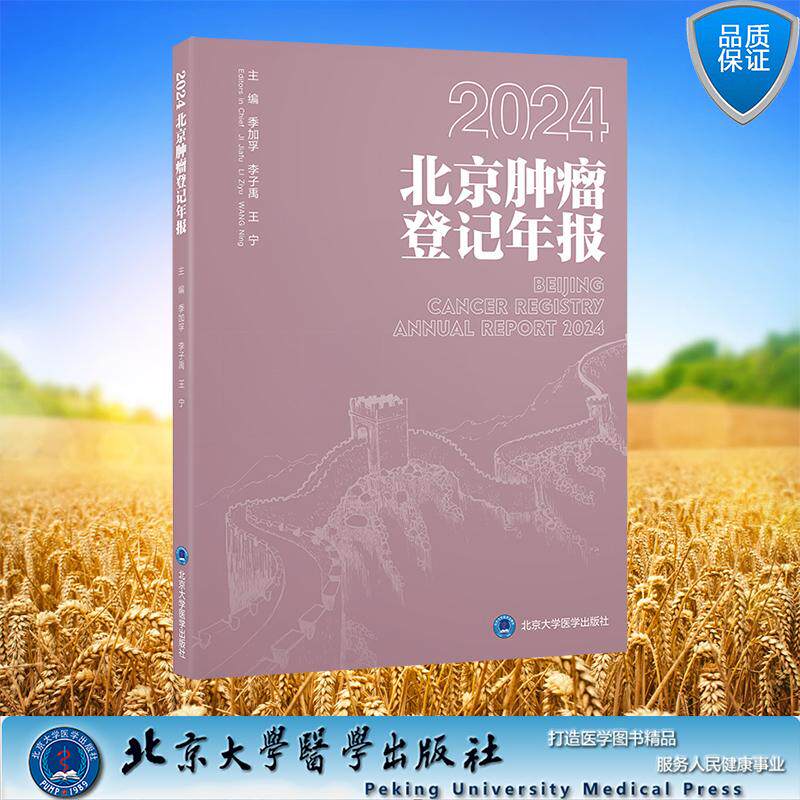 2024 北京肿瘤登记年报 季加孚 李子禹 王宁 主编 平装 北京大学医学出版社9787565935367