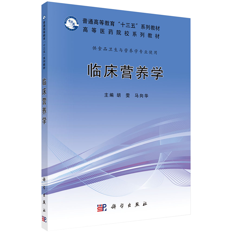 正版现货平装临床营养学十三五系列教材高等医学院校系列教材主编胡雯马向华科学出版社9787030701039