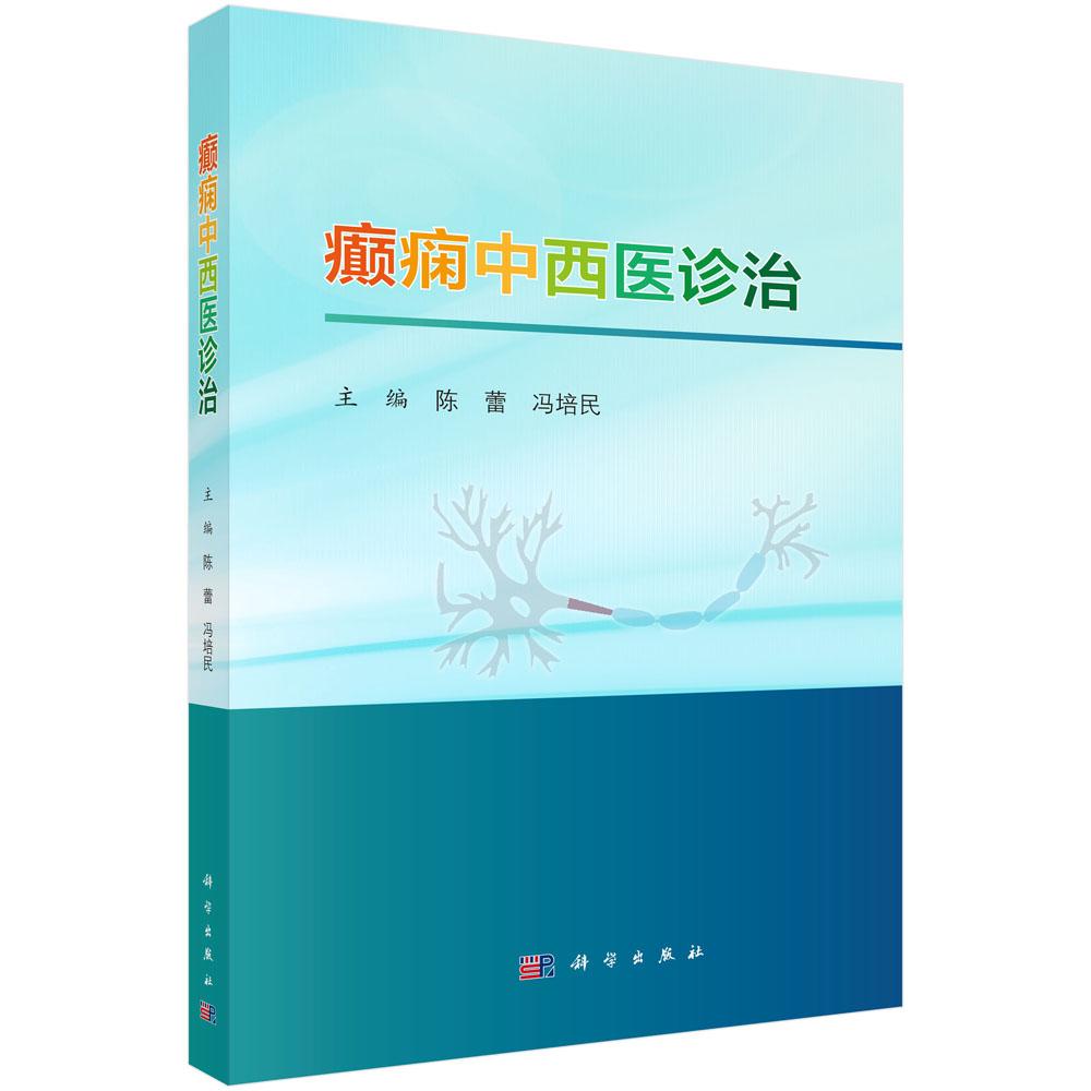 正版全新 平装 癫痫中西医诊治 陈蕾1 科学出版社 9787030817051
