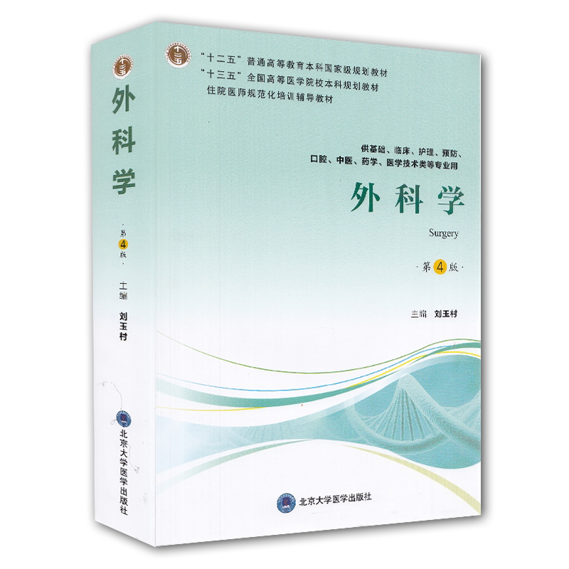 现货外科学第4版四高等教育医学院校十二五十三五国家级规划教材住院医师规范化培训辅导教材供基础护理医学技术等专业用刘玉村