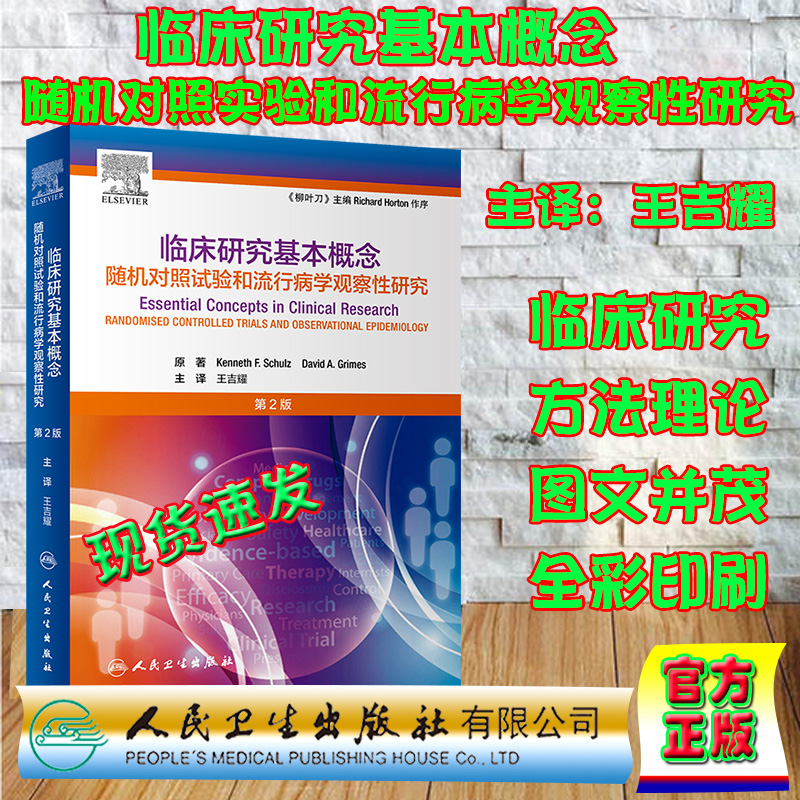 现货临床研究基本概念随机对照试验和流行病学观察性研究第2版二人民卫生出版社王吉耀9787117300865