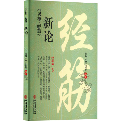 现货正版 《灵枢·经筋》新论 董禹 加 朱桂莹 编著 中医古籍出版社 9787515227405