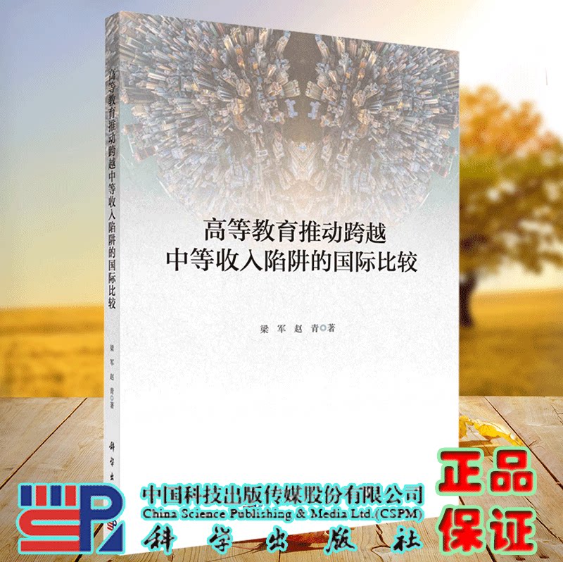 正版现货 高等教育推动跨越中等收入陷阱的国际比较 梁军 赵青 科学出版社 9787030725011