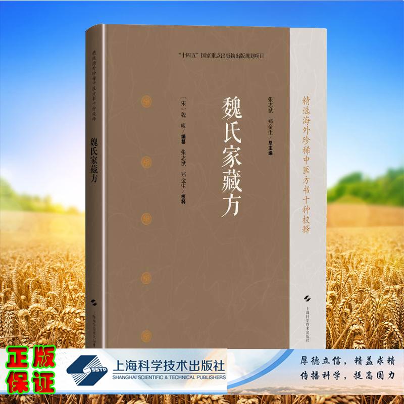 魏氏家藏方 精选海外珍稀中医方书十种校释 宋 魏岘 编纂 张志斌 郑金生 校释 上海科学技术出版社9787547871959