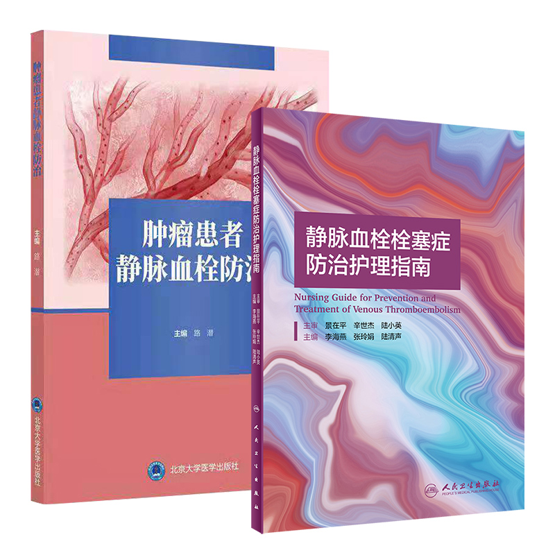 共两册 现货正版 静脉血栓栓塞症防治护理指南配增值/肿瘤患者静脉血栓防治