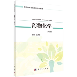 现货 药物化学第三版3高职高专医药院校创新教材科学出版社孟彦波9787030668639