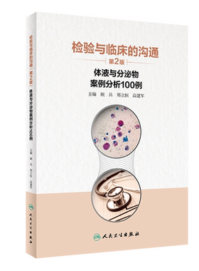 现货 检验与临床的沟通体液与分泌物案例分析100例第2版二人民卫生出版社顾兵郑立恒高建军9787117306928