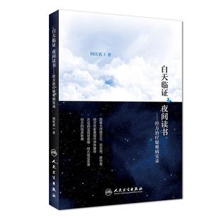 正版现货 白天临证 夜间读书 经方治疗疑难病实录 何庆勇 人民卫生出版社