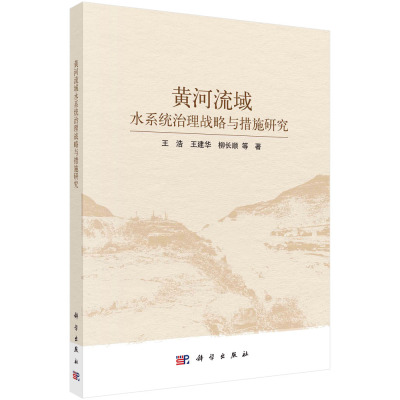 现货正版 平装胶订 黄河流域水系统治理战略与措施研究 王浩 等 科学出版社 9787030755919