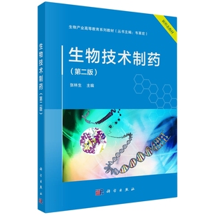 生物技术制药第二版 平装 张林生 科学出版 9787030793539 正版 社 全新