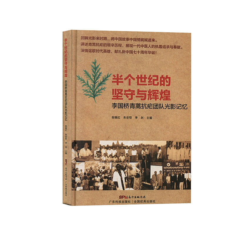 现货半个世纪的坚守与辉煌 李国桥青蒿抗疟队光影记忆 张晓红 朱世哲