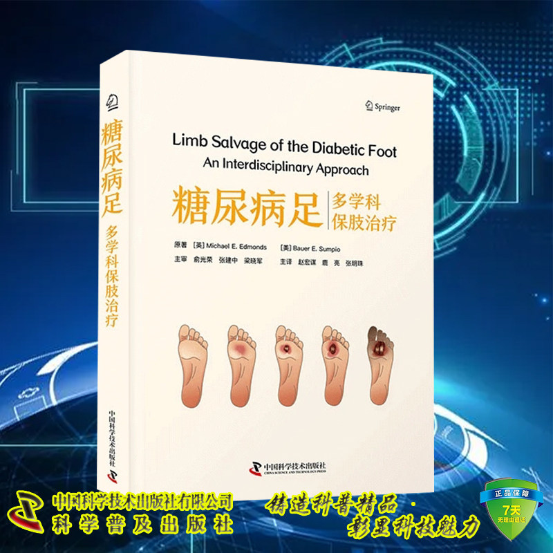 正版全新 糖尿病足 多学科保肢治疗 赵宏谋 鹿亮 张明珠 主译 中国科学技术出版社9787523604854