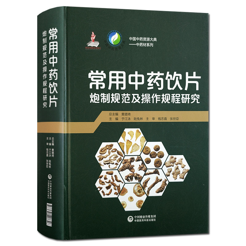 现货  中国中药资源大典 中药材系列 常用中药饮片炮制规范及操作规程研究 黄璐琦 中国医药科技出版社