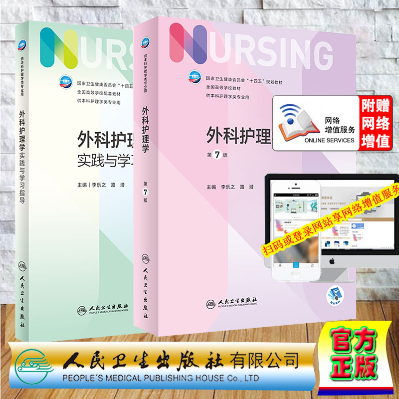 两本套 外科护理学第7版+外科护理学实践与学习指导本科护理配教十四五规划教材全国高等学校教材主编李乐之路潜人民卫生出版社