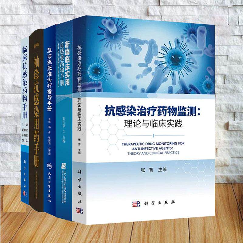 5本套抗感染治疗药物监测理论与临床实践/急诊抗感染治疗指导手册/ 临床抗感染药物手册/新编临床实用抗感染/袖珍抗感染用药手册