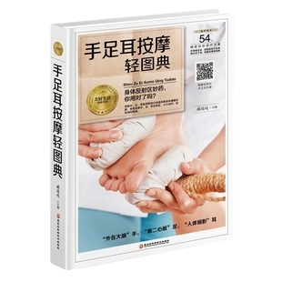 臧俊岐 身体反射区妙药 你用对了吗 社 黑龙江科学技术出版 现货 正版 手足耳按摩轻图典