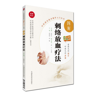 现货 中医适宜技术操作入门丛书 图解刺络放血疗法(扫二维码赠视频)陈泽林,高靓主编 零基础学中医实用技术 中国医药科技出版社