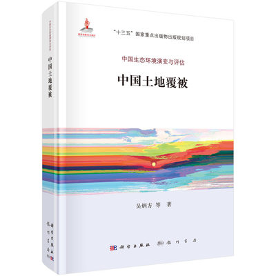 正版现货 中国生态环境演变与评估 中国土地覆被 吴炳方等 科学出版社