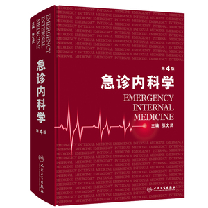 现货 急诊内科学 第四版 第4版 主编 张文武 临床常见病精神科急性中毒感染性疾病神经系统疾病 可搭急诊内科手册 人民卫生出版社